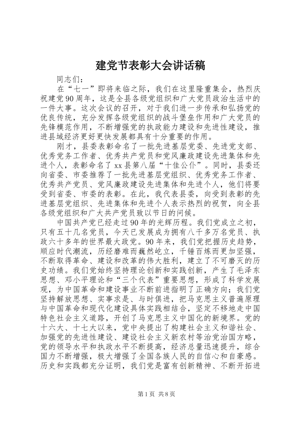 建党节表彰大会讲话发言稿_第1页