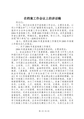 在档案工作会议上讲话发言稿