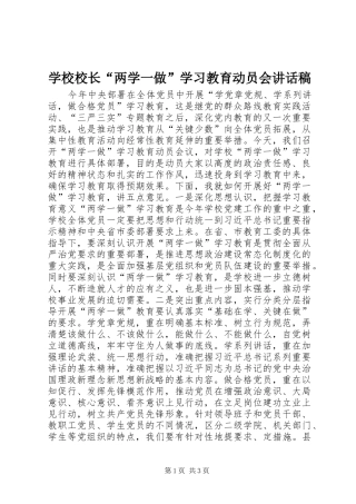 学校校长“两学一做”学习教育动员会讲话发言稿