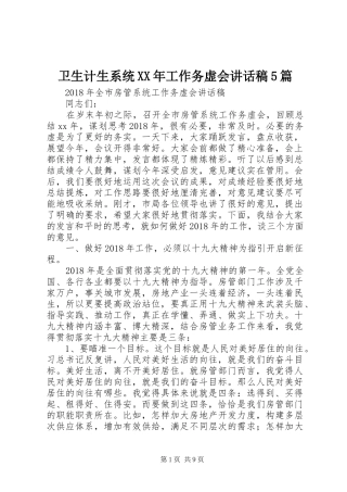 卫生计生系统XX年工作务虚会讲话发言稿5篇