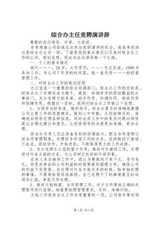 综合办主任竞聘演讲