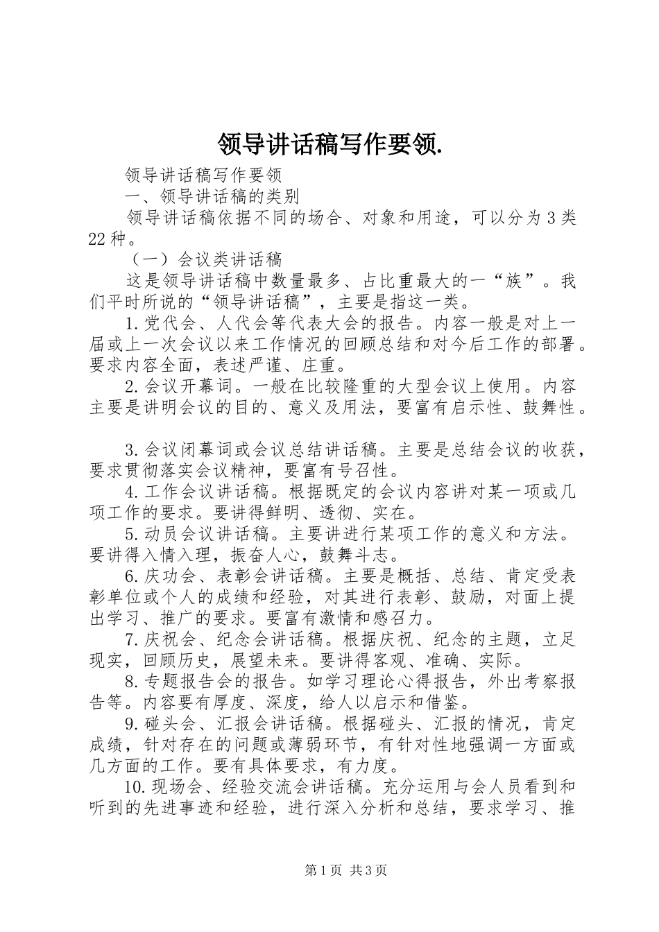 领导的讲话发言稿写作要领._第1页