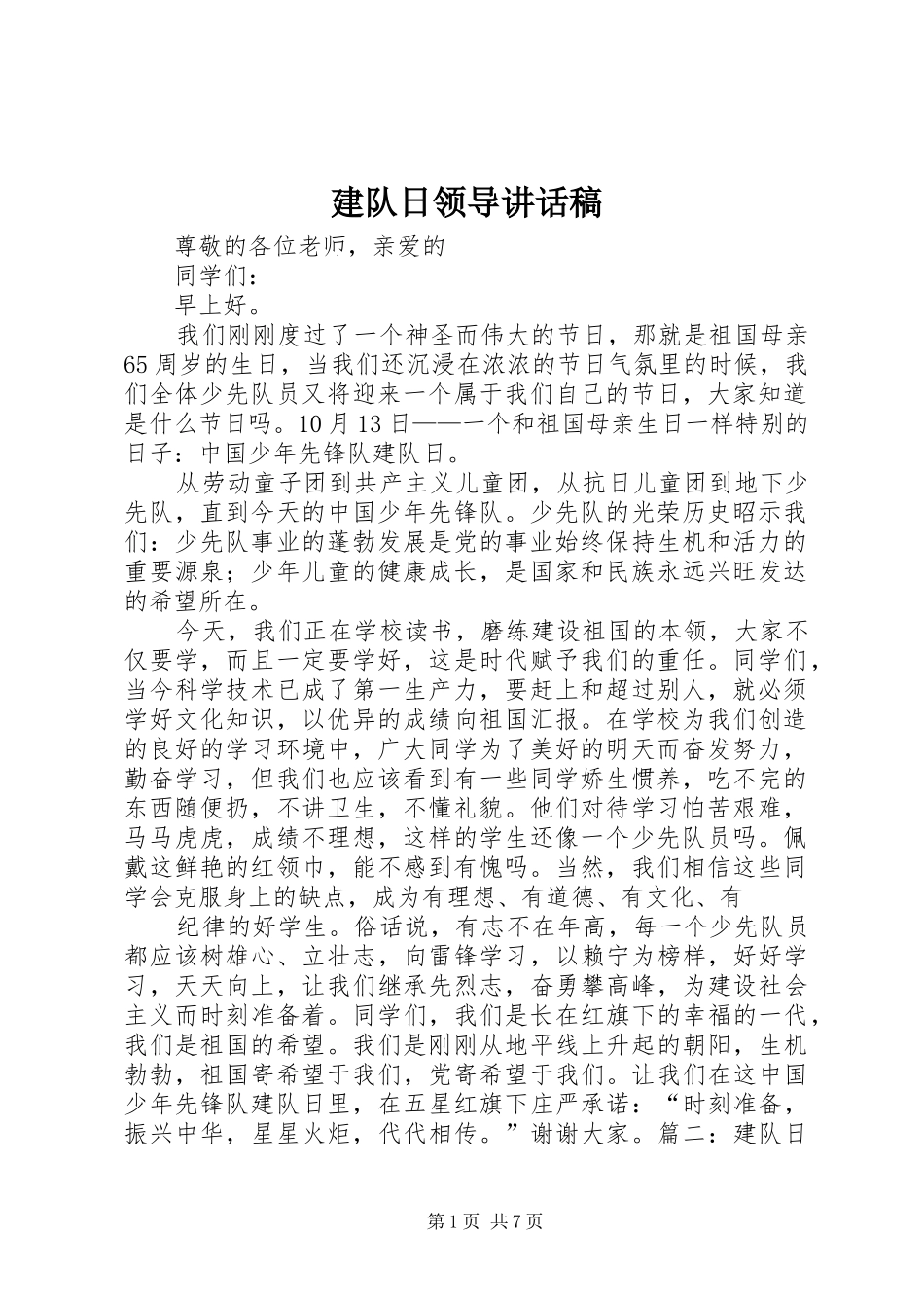 建队日领导的的讲话稿_第1页