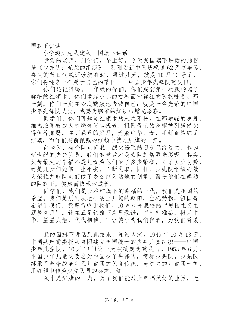 建队日领导的的讲话稿_第2页