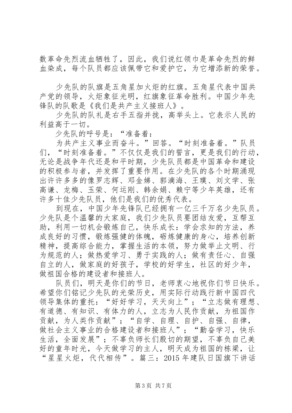 建队日领导的的讲话稿_第3页