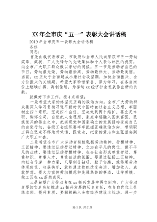 XX年全市庆“五一”表彰大会讲话发言稿