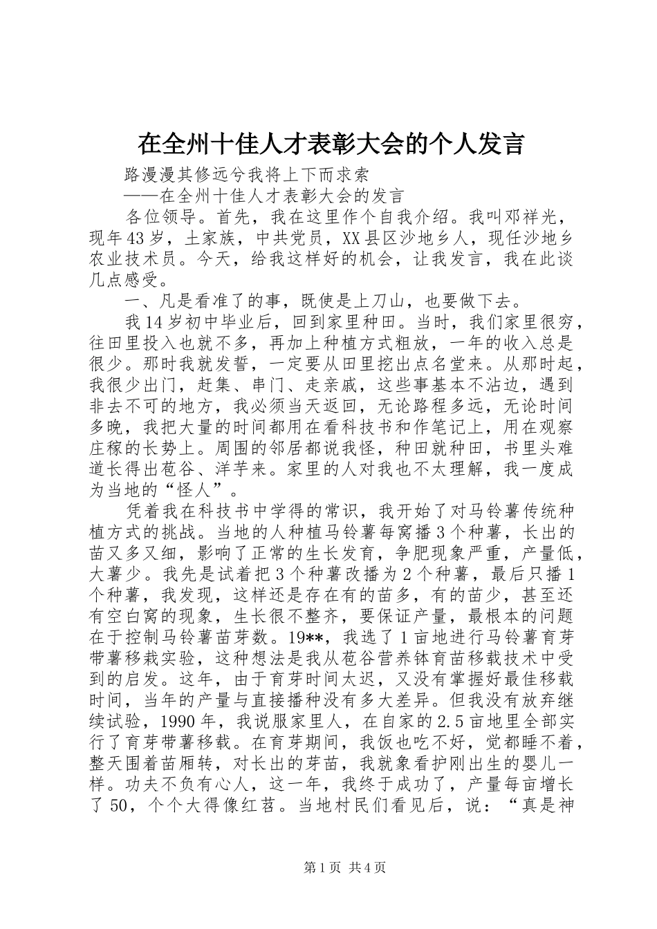 在全州十佳人才表彰大会的个人发言稿_第1页