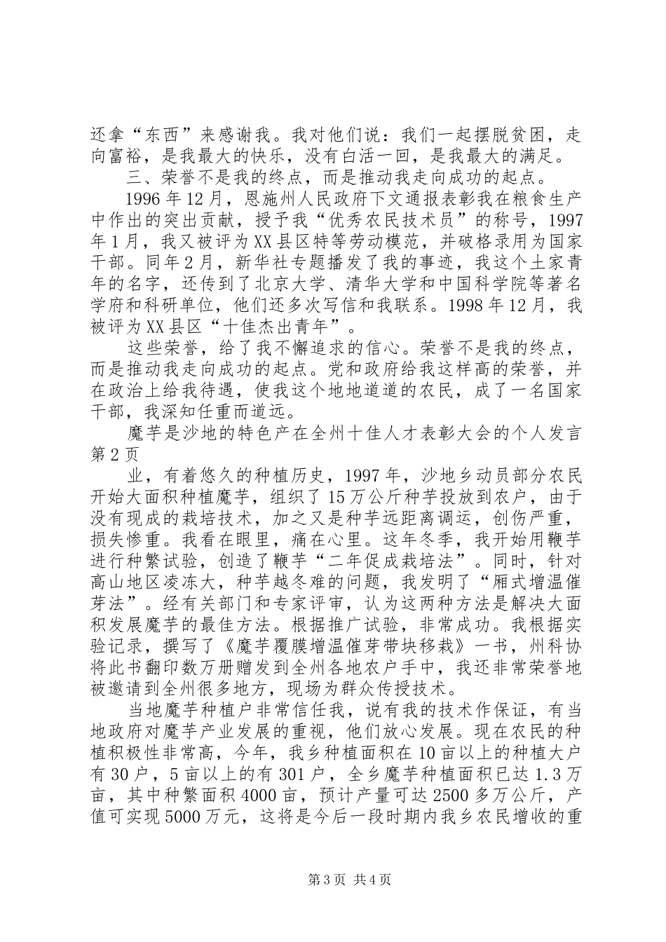 在全州十佳人才表彰大会的个人发言稿_第3页
