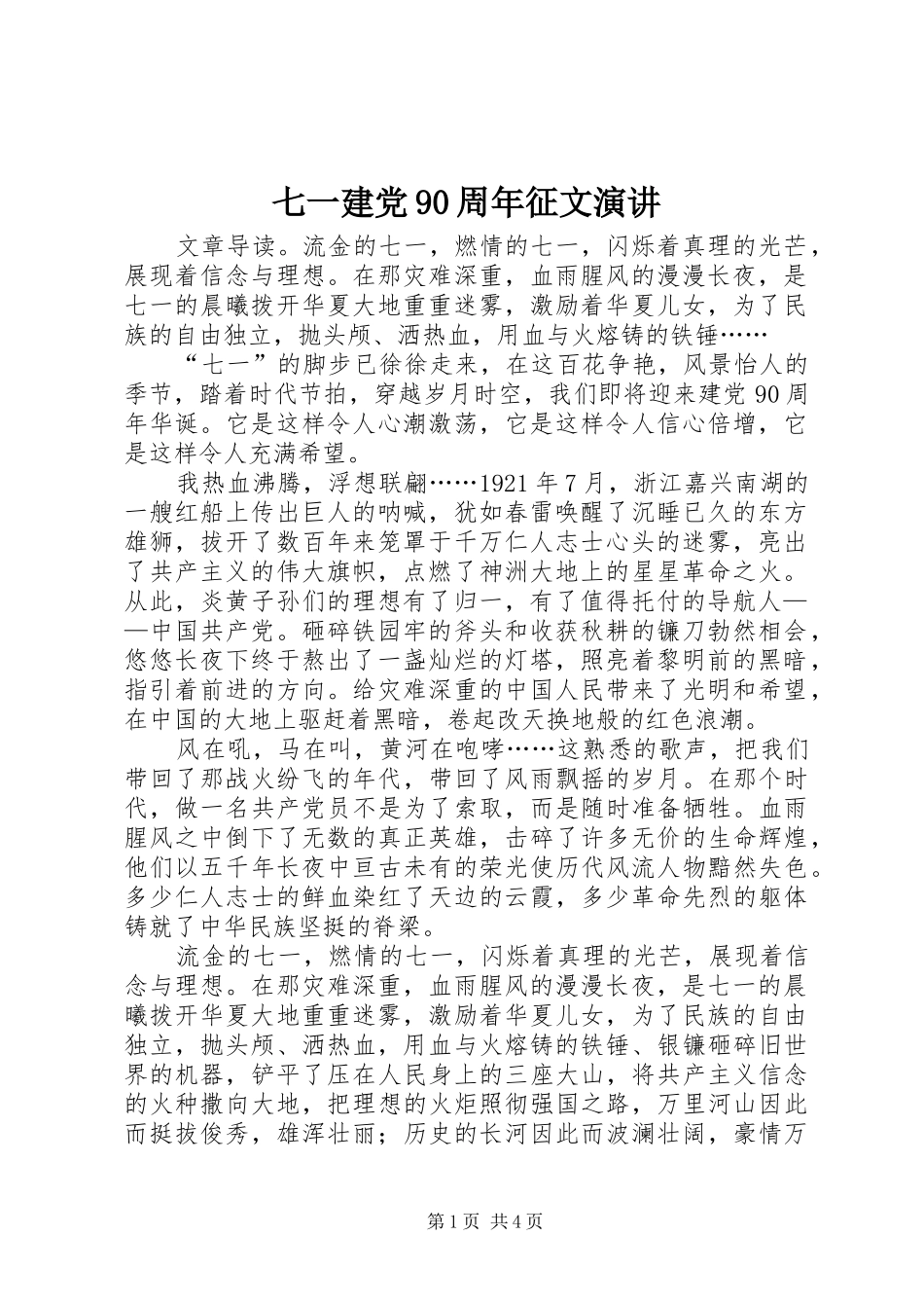 七一建党90周年征文演讲稿_第1页