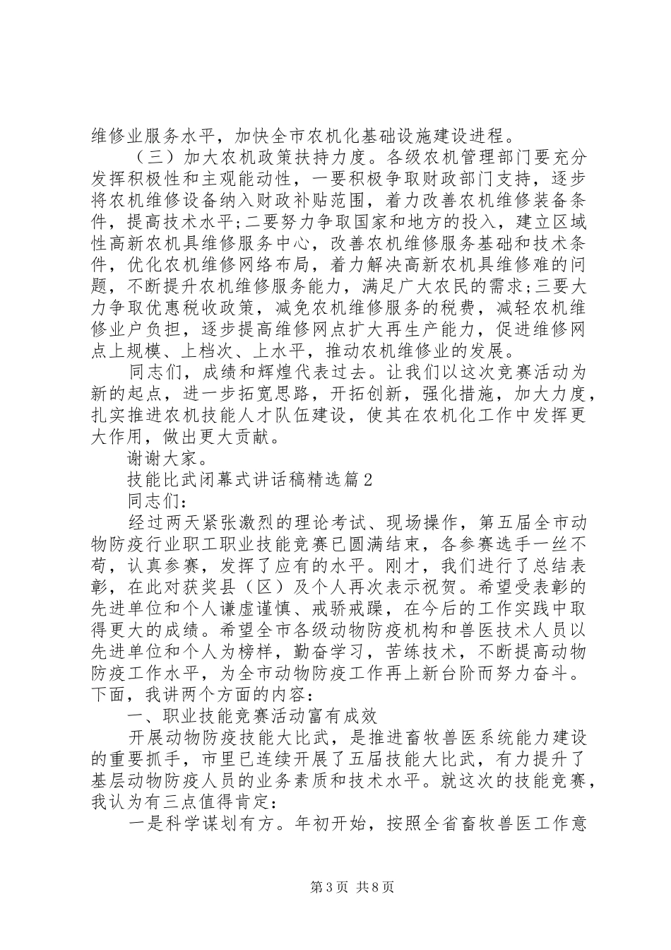 技能比武闭幕式讲话发言稿精选_第3页