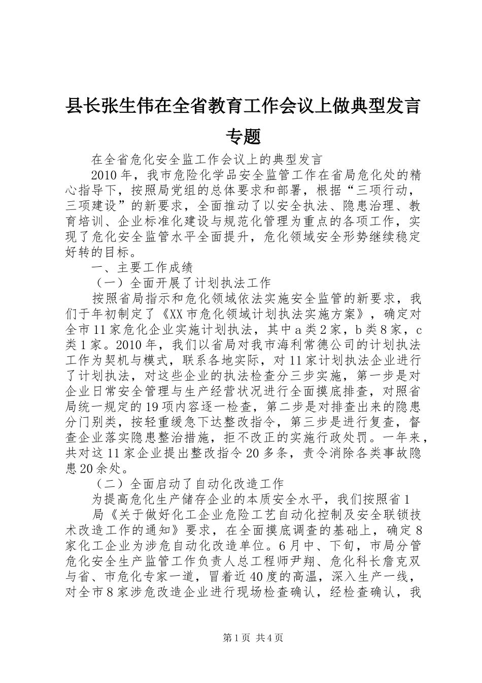县长张生伟在全省教育工作会议上做典型发言稿专题_第1页