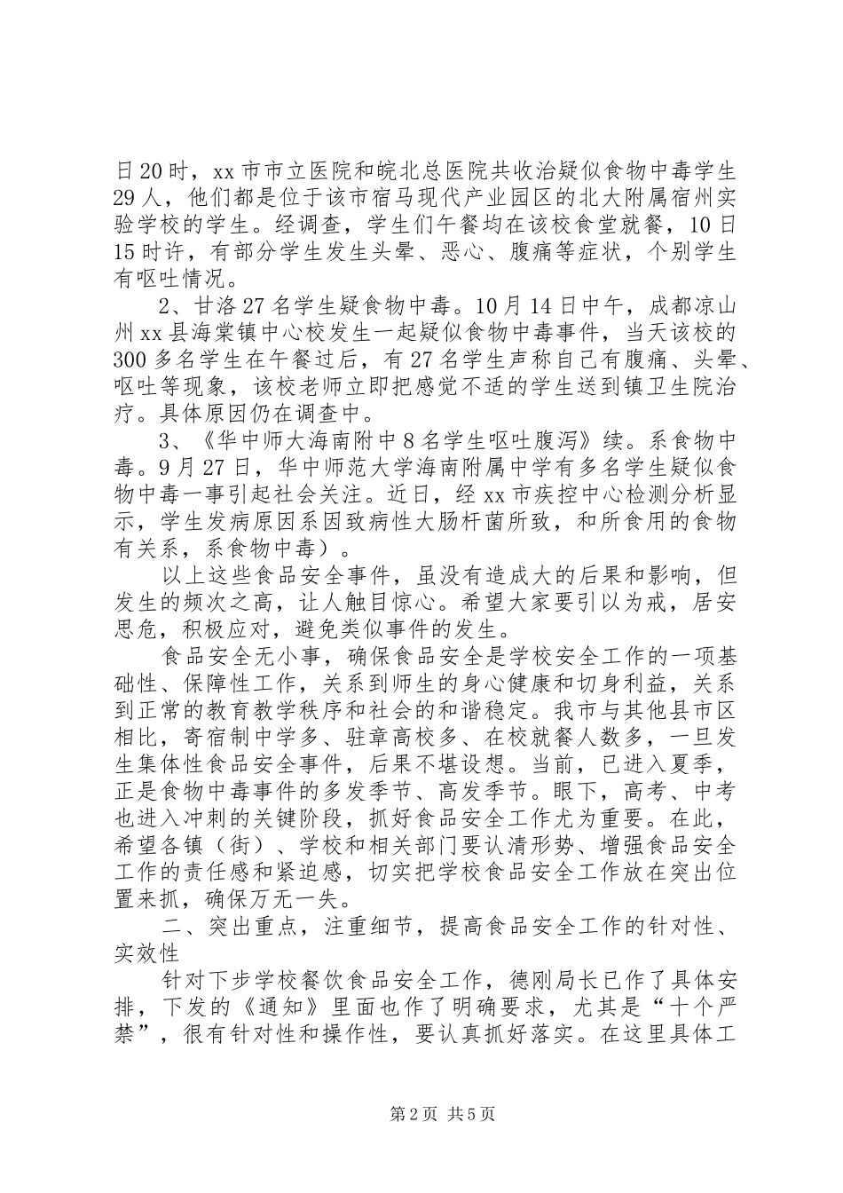 学校安全工作会议的的讲话稿_第2页