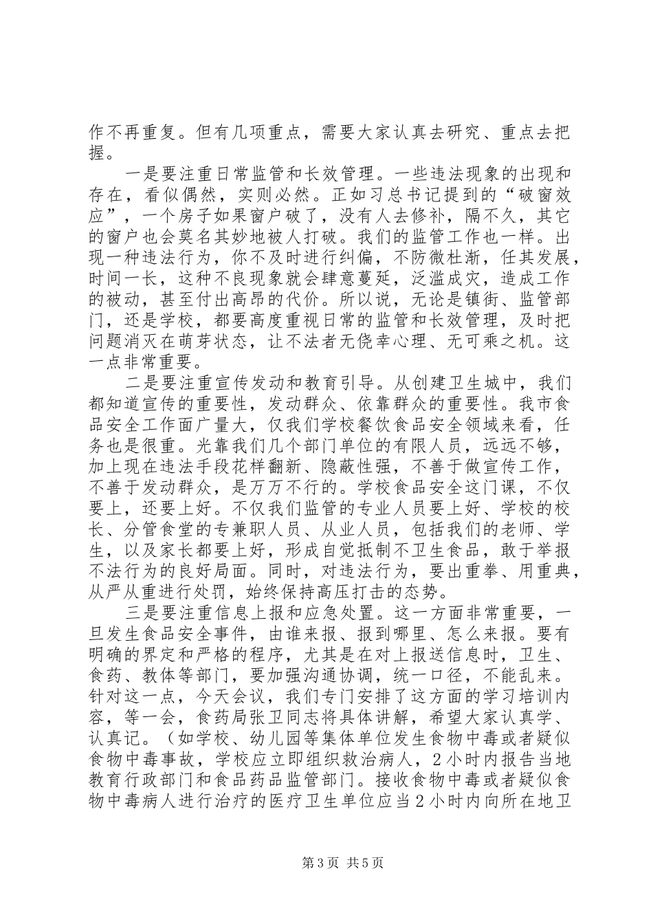 学校安全工作会议的的讲话稿_第3页