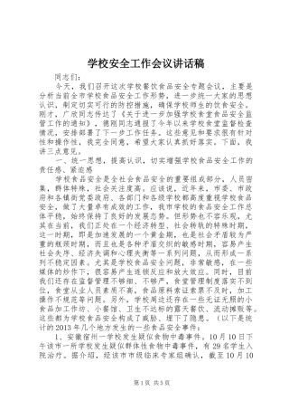 学校安全工作会议的的讲话稿