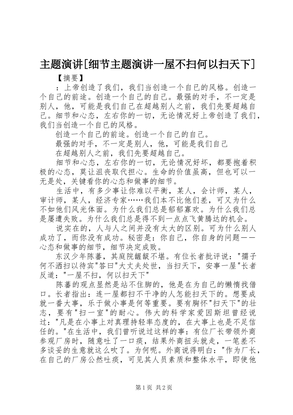 主题演讲稿[细节主题演讲稿一屋不扫何以扫天下]_第1页