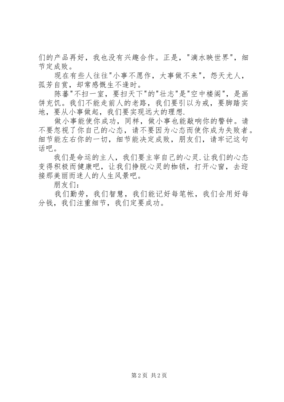 主题演讲稿[细节主题演讲稿一屋不扫何以扫天下]_第2页