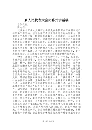 乡人民代表大会闭幕式讲话发言稿