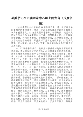 县委书记在市委理论中心组上的发言稿（反腐倡廉）