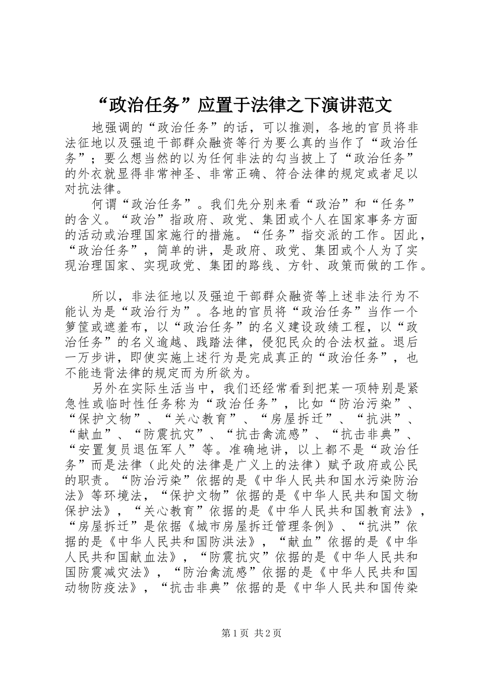 “政治任务”应置于法律之下演讲稿范文_第1页