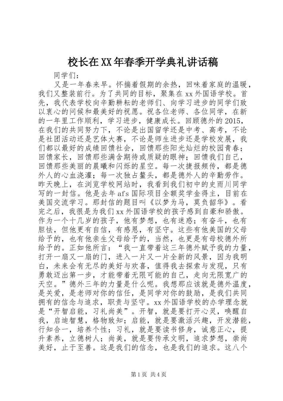 校长在XX年春季开学典礼讲话发言稿_第1页