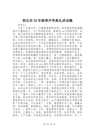 校长在XX年春季开学典礼讲话发言稿