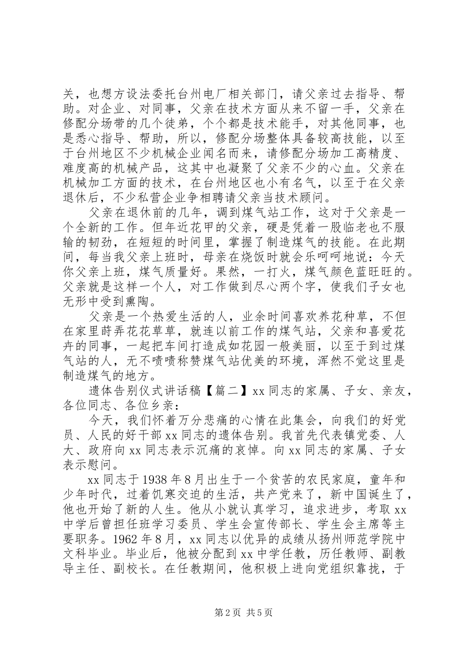 遗体告别仪式讲话发言稿_第2页