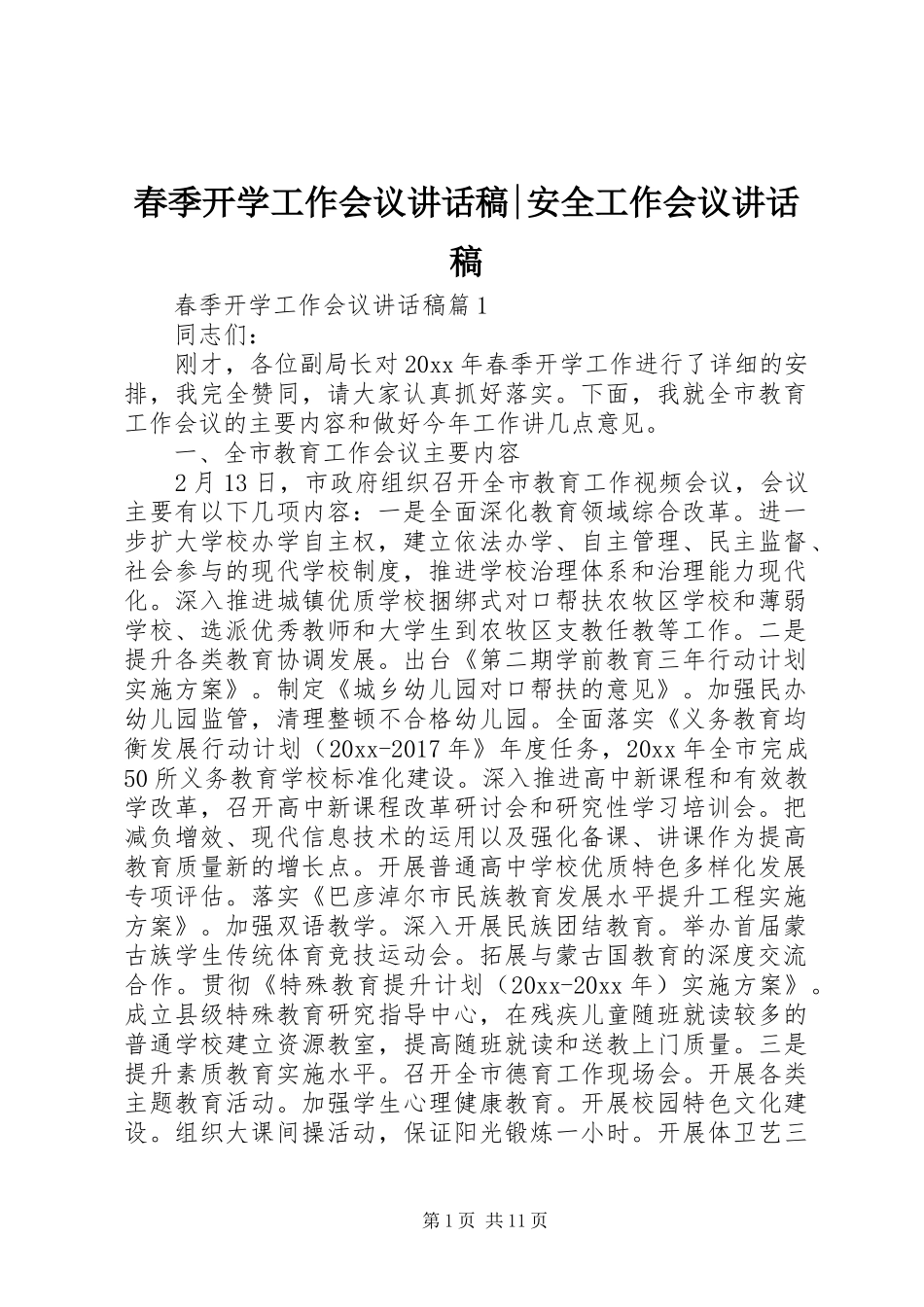 春季开学工作会议讲话发言稿-安全工作会议讲话发言稿_第1页