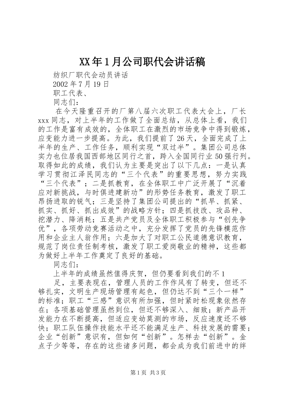 XX年1月公司职代会的讲话发言稿_第1页