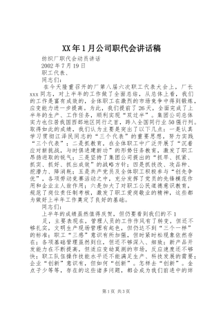 XX年1月公司职代会的讲话发言稿