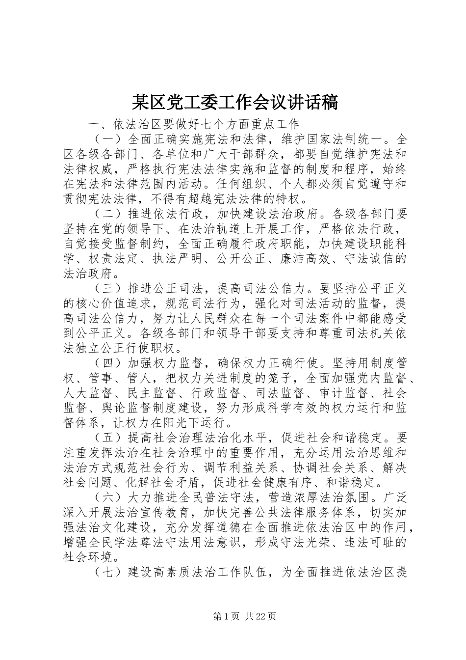 某区党工委工作会议的讲话发言稿_第1页