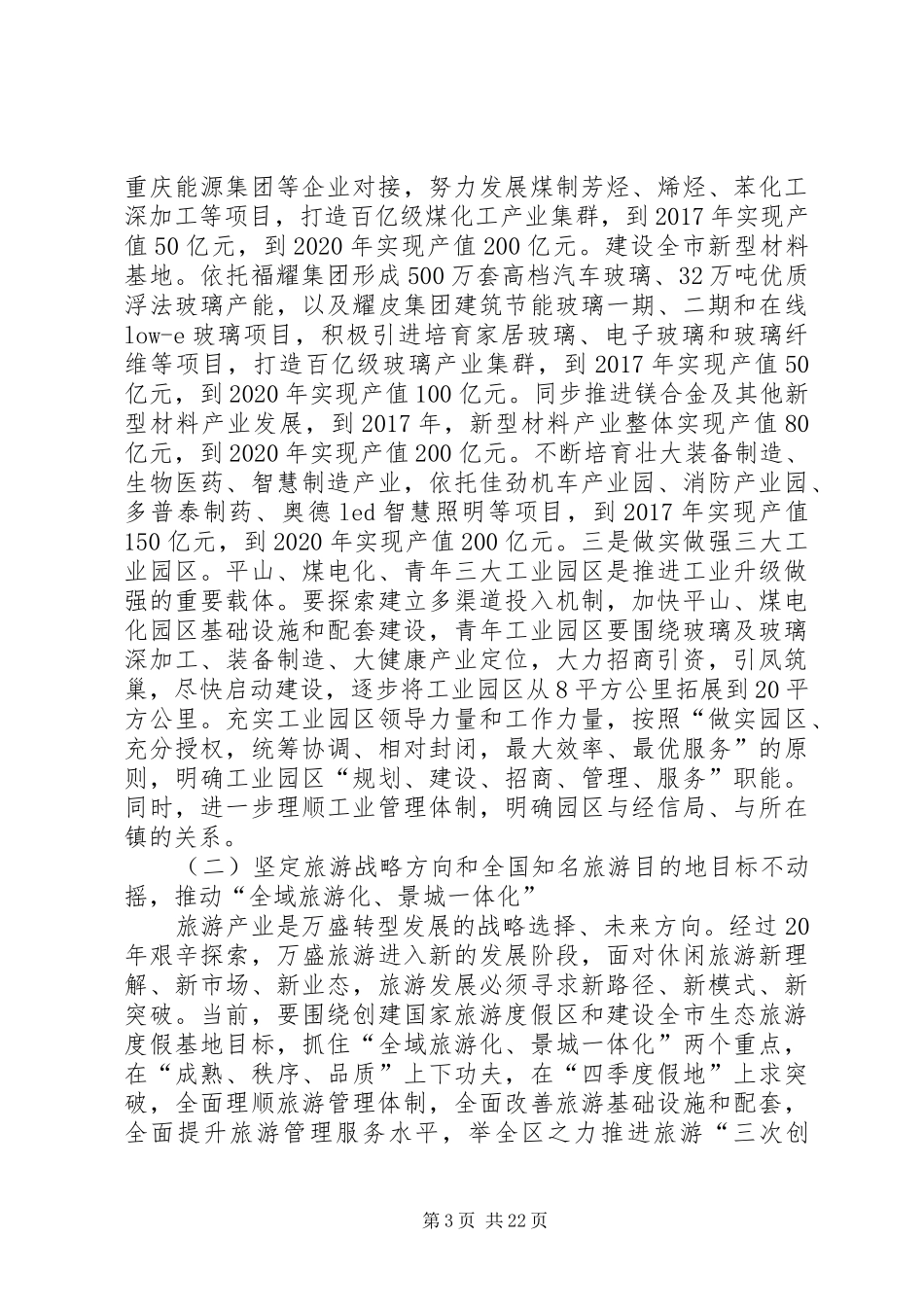 某区党工委工作会议的讲话发言稿_第3页