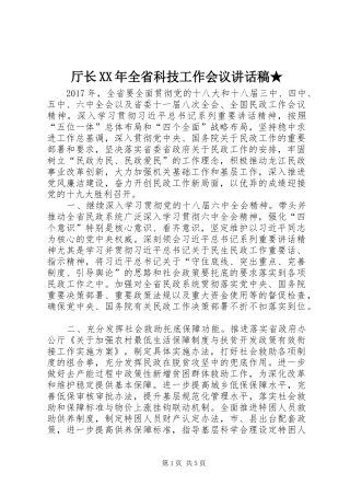 厅长XX年全省科技工作会议的讲话发言稿★