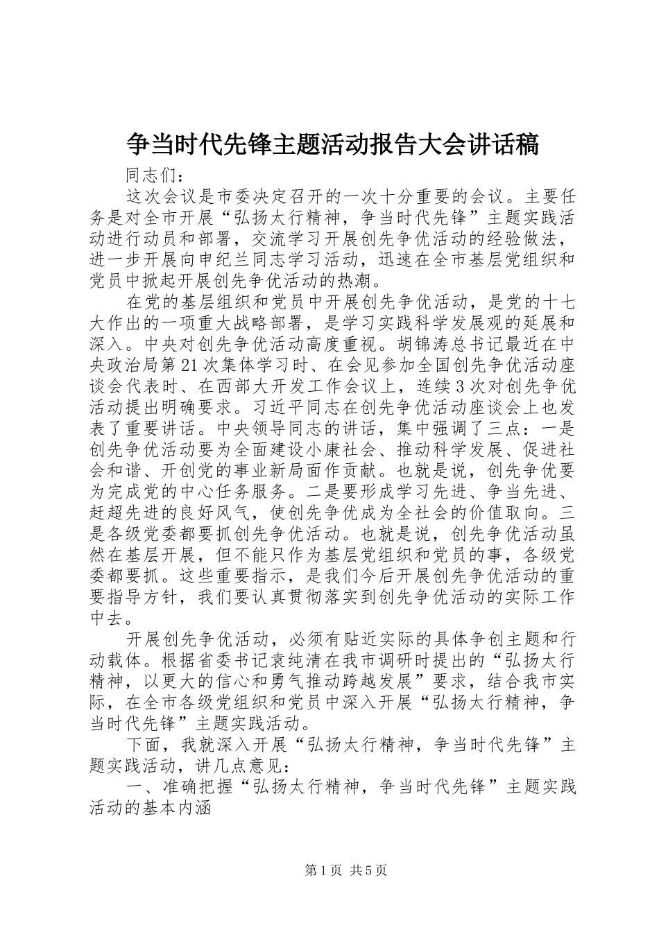 争当时代先锋主题活动报告大会讲话发言稿_第1页