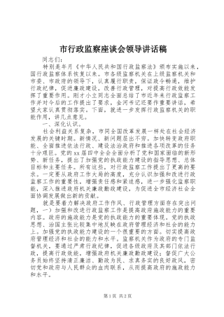 市行政监察座谈会领导的讲话发言稿