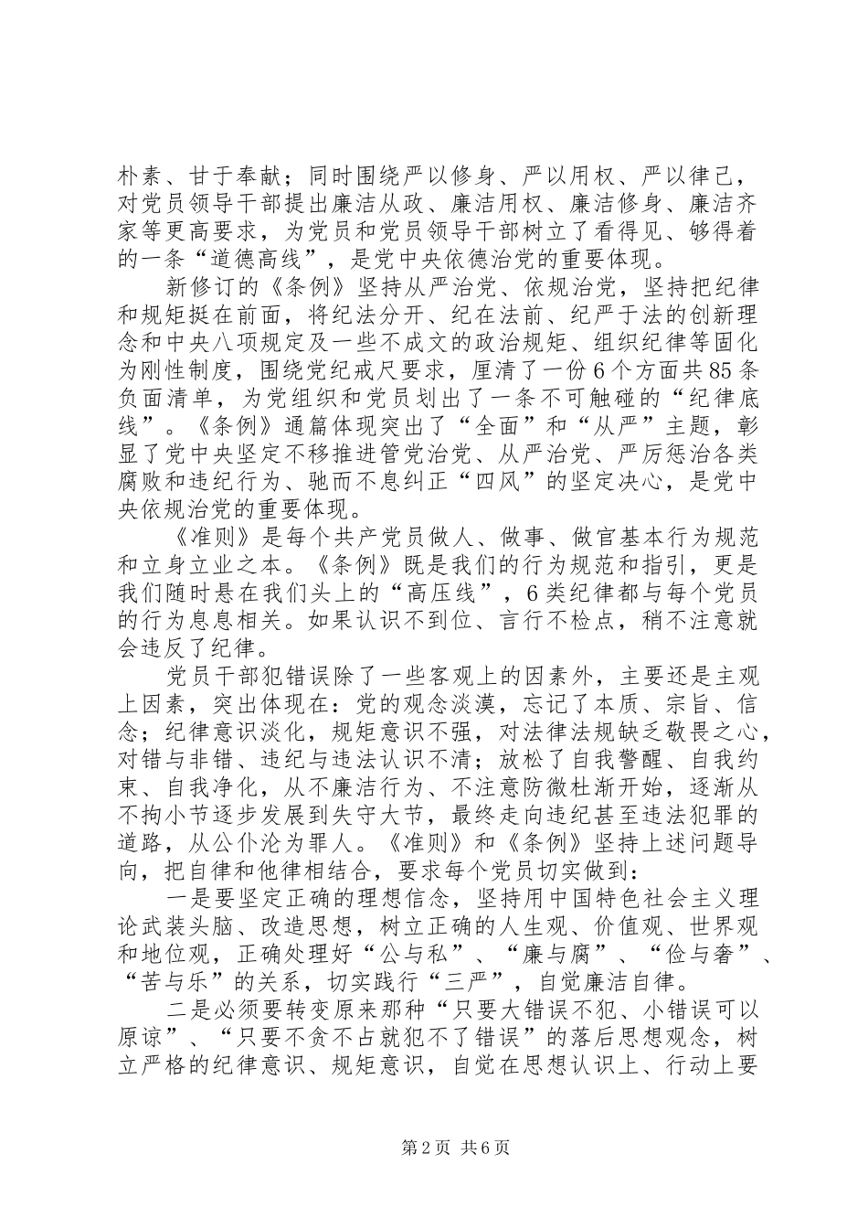 党委书记《准则》和《条例》专题集中学习会讲话发言稿省委中心组学习贯彻《准则》和《条例》讲话发言稿_第2页