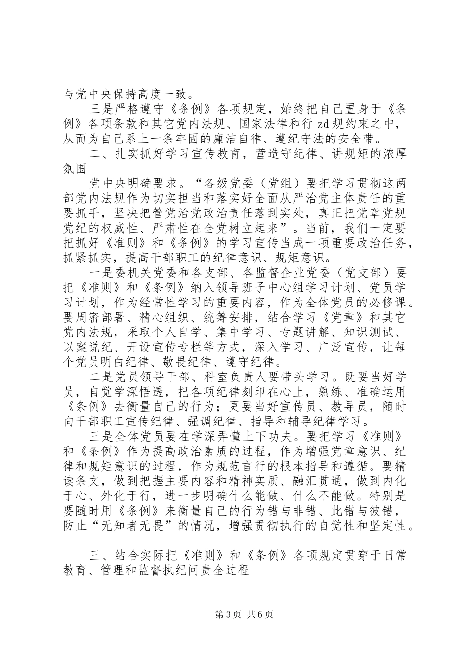 党委书记《准则》和《条例》专题集中学习会讲话发言稿省委中心组学习贯彻《准则》和《条例》讲话发言稿_第3页