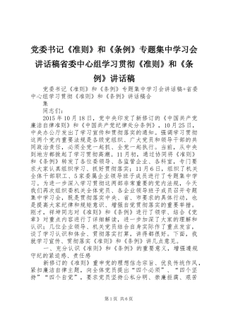 党委书记《准则》和《条例》专题集中学习会讲话发言稿省委中心组学习贯彻《准则》和《条例》讲话发言稿