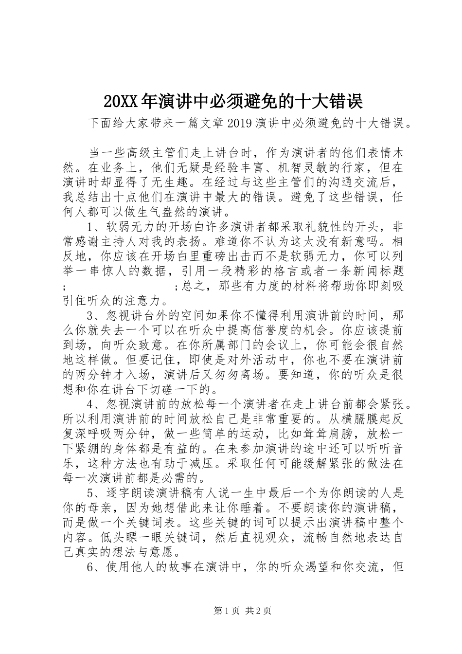 20XX年演讲稿中必须避免的十大错误_第1页