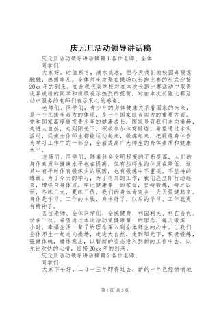 庆元旦活动领导讲话发言稿