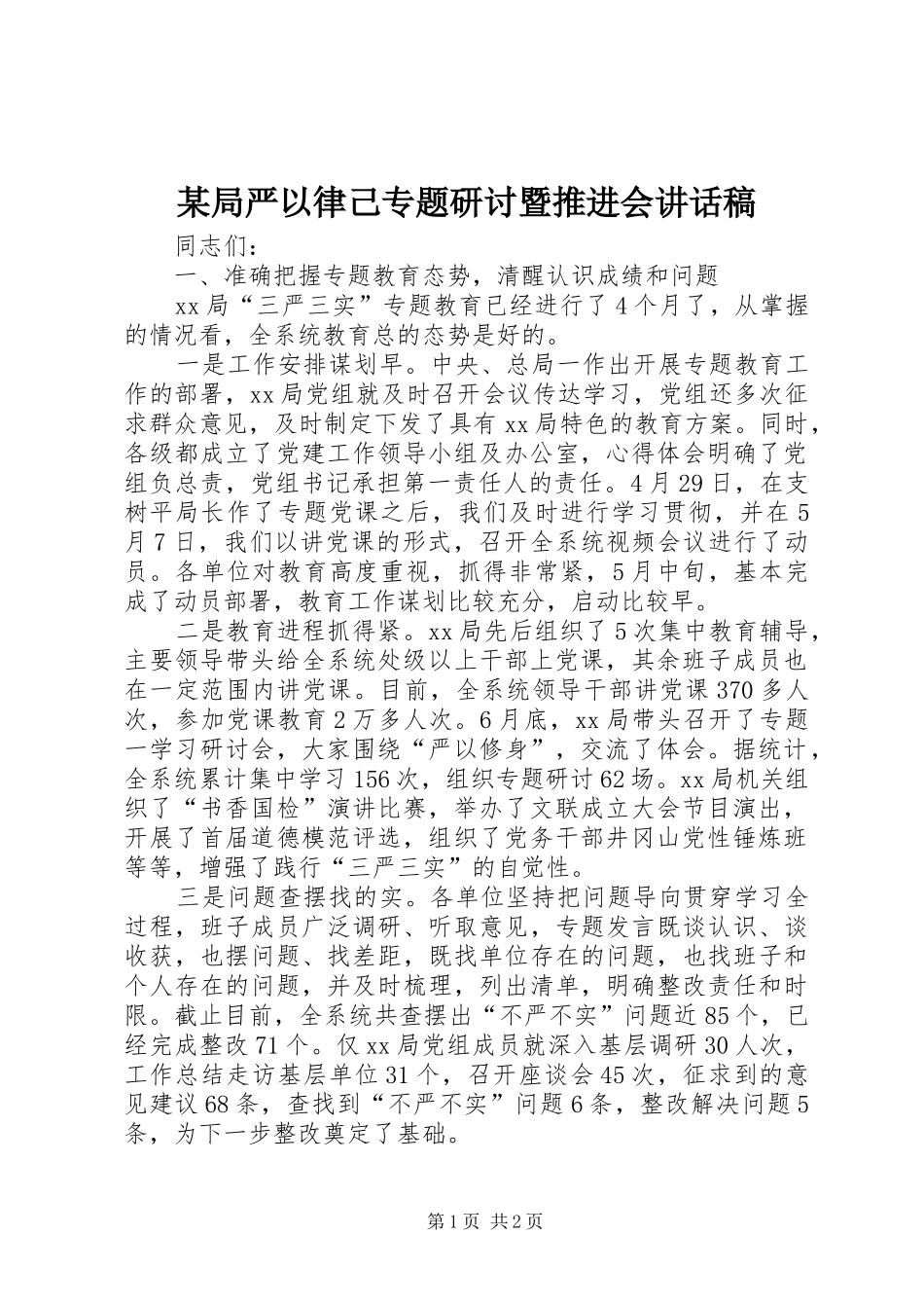 某局严以律己专题研讨暨推进会讲话发言稿_第1页