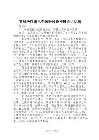 某局严以律己专题研讨暨推进会讲话发言稿