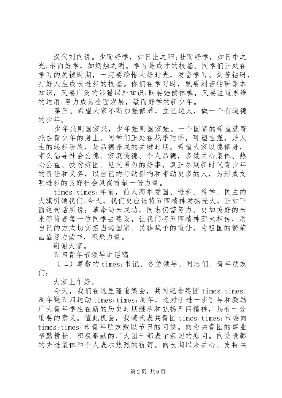 五四青年节领导的讲话发言稿_第2页