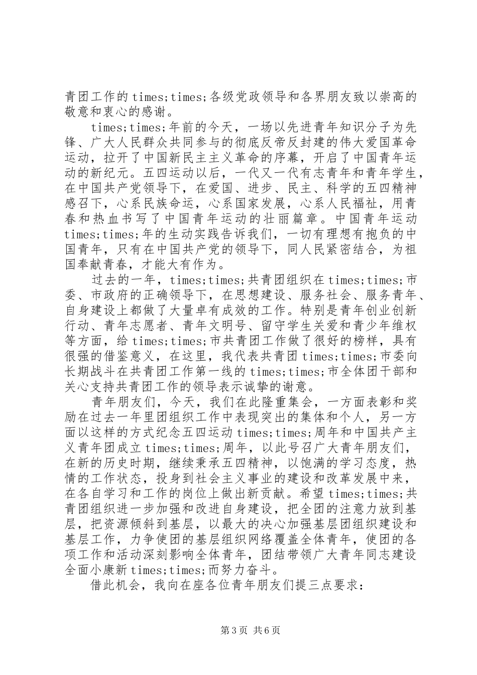 五四青年节领导的讲话发言稿_第3页