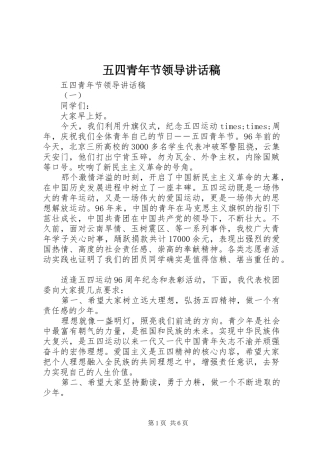 五四青年节领导的讲话发言稿