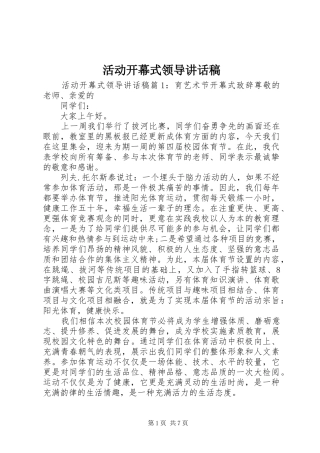 活动开幕式领导讲话发言稿