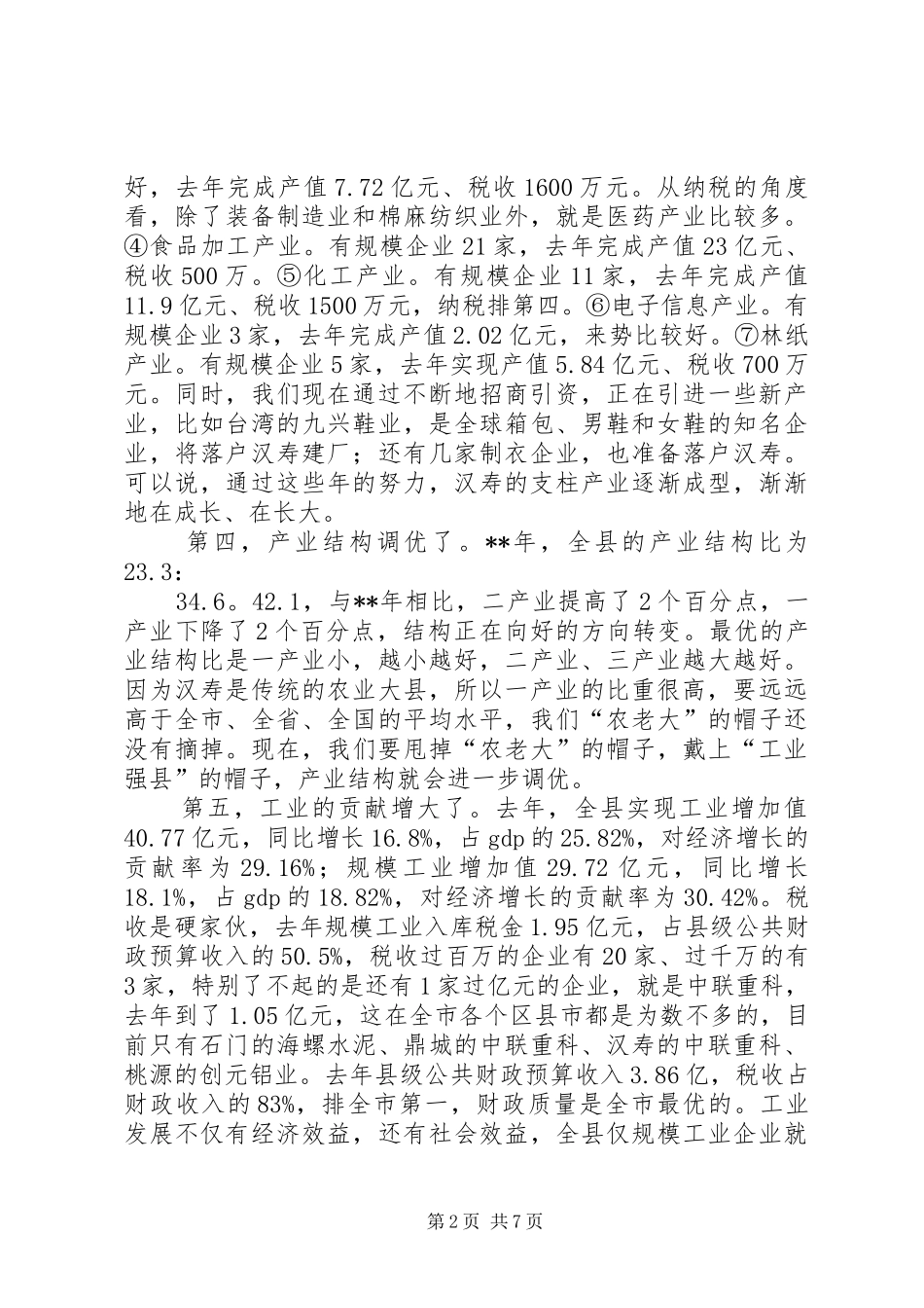 推进新型工业化领导小组会议讲话发言稿_第2页