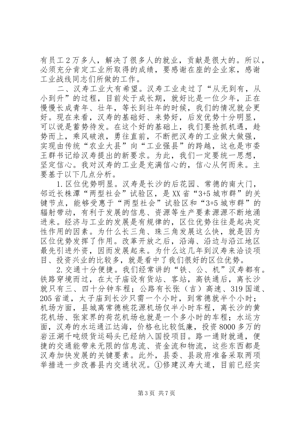 推进新型工业化领导小组会议讲话发言稿_第3页