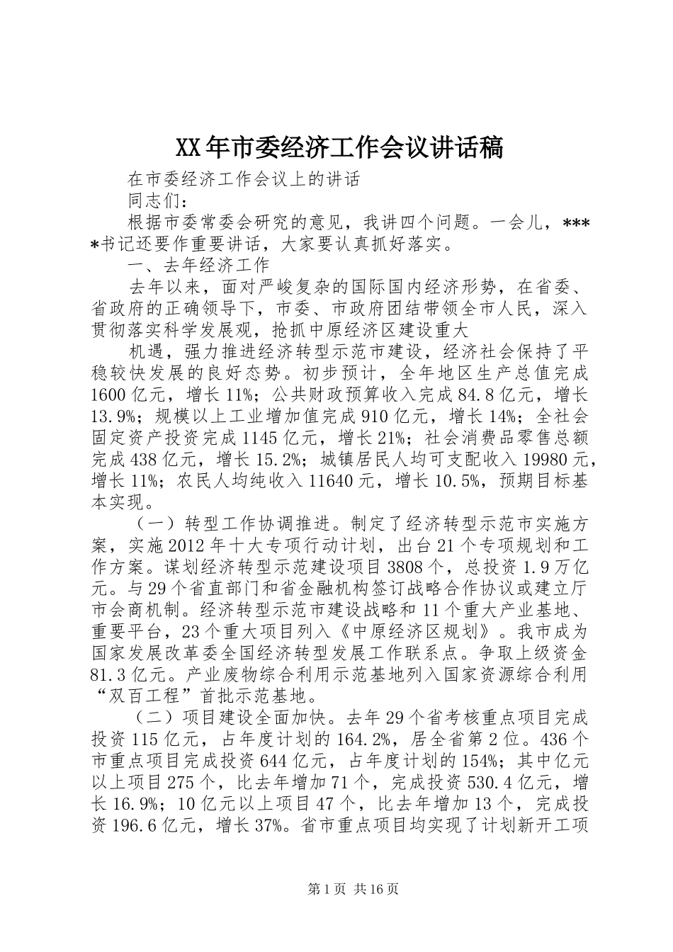 XX年市委经济工作会议的的讲话稿_第1页