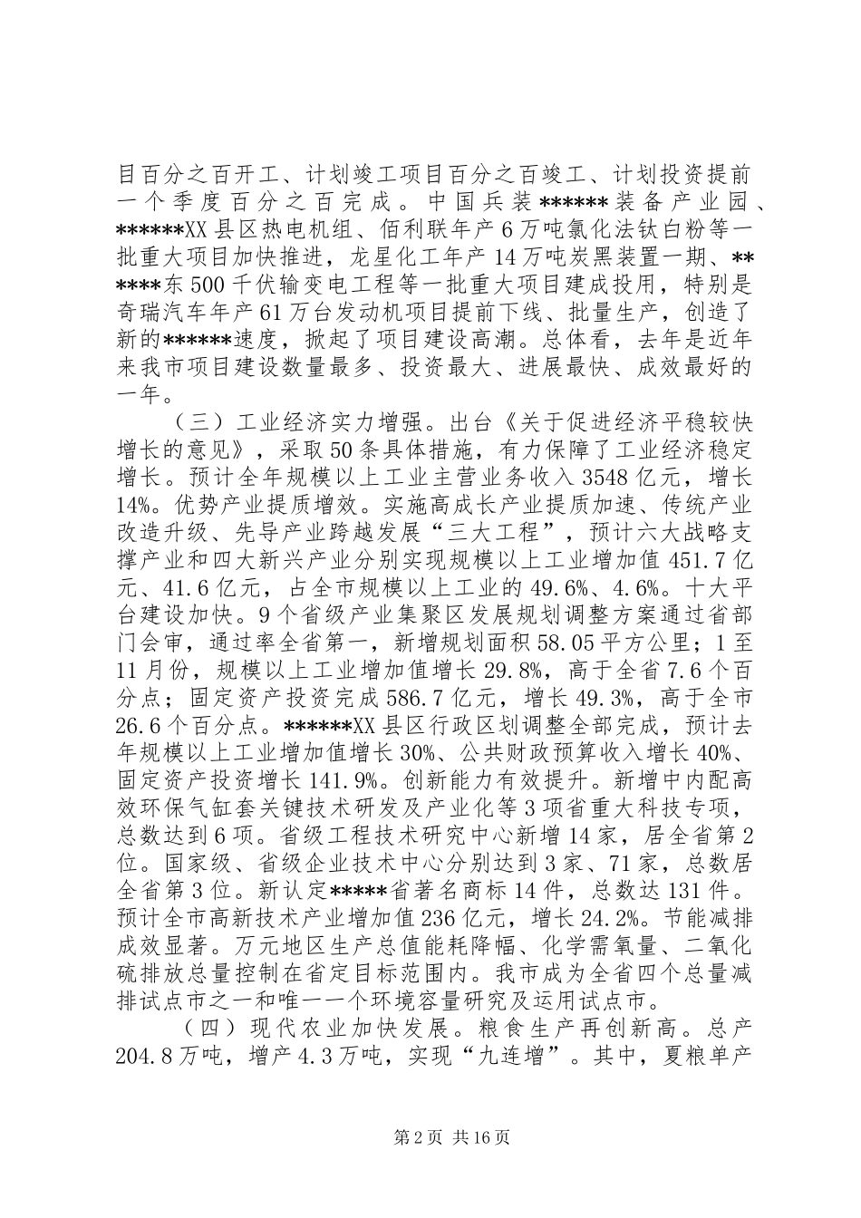 XX年市委经济工作会议的的讲话稿_第2页