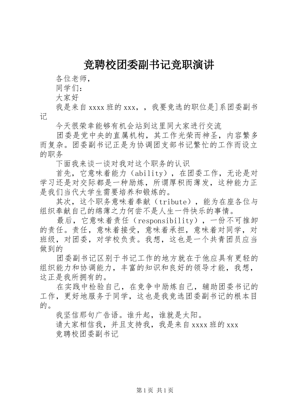 竞聘校团委副书记竞职演讲稿_第1页